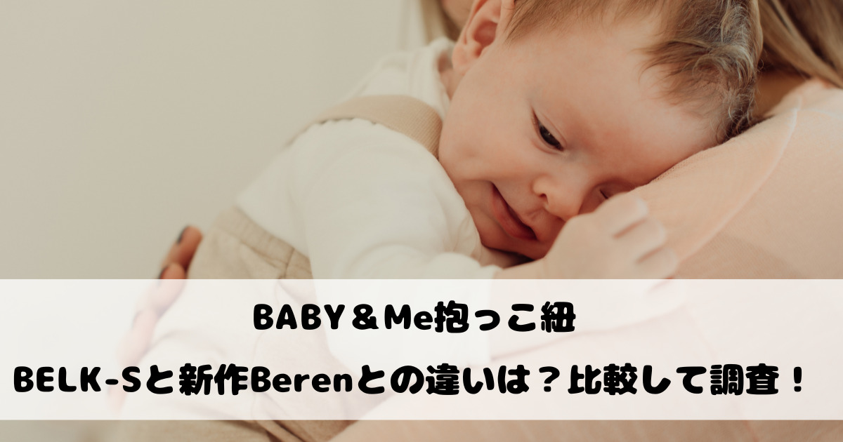BABY＆Me抱っこ紐BELK-Sと新作Berenとの違いは？比較して調査！